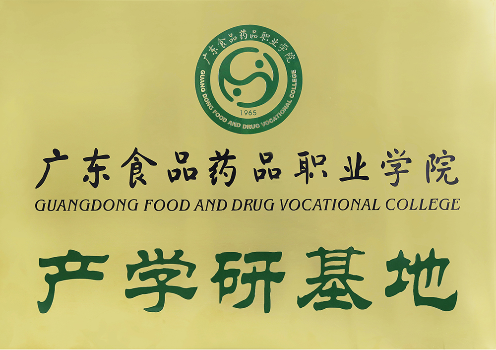 与广东食品药品职业学院创建产学研基地
